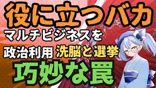 参政党の神谷宗幣の政治を冷静に考察【洗脳と同じ手法を政治利用？】