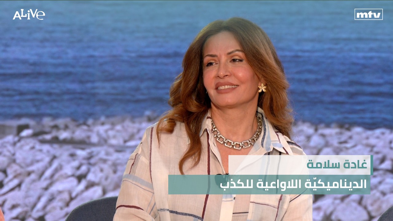 غادة سلامة - الديناميكيّة اللاواعية للكذب