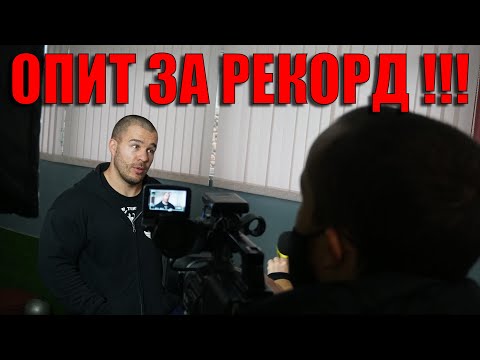 ВЗЕХА МИ ИНТЕРВЮ И НАПРАВИХ ОПИТ ЗА РЕКОРД !