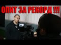 ВЗЕХА МИ ИНТЕРВЮ И НАПРАВИХ ОПИТ ЗА РЕКОРД !