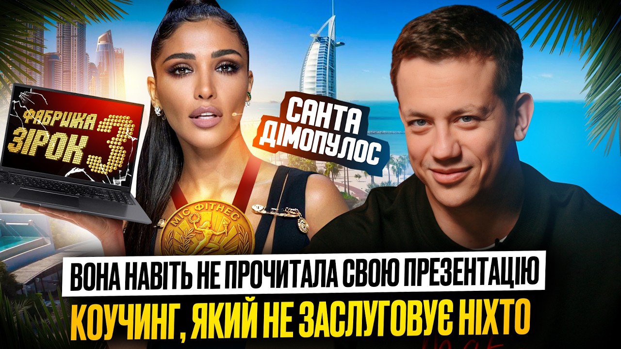 ТІЛЬКИ ДЛЯ БАГАТИХ: Енергія грошей від Санти Дімопулос | MAKE ME SCAM! #07