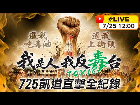 【中天直播#Live】我是人我反毒台 725凱道直擊全紀錄｜鄭麗文.韓國瑜.蔣萬安.張善政.盧秀燕同台怒吼反毒油 20260725 @中天電視CtiTv