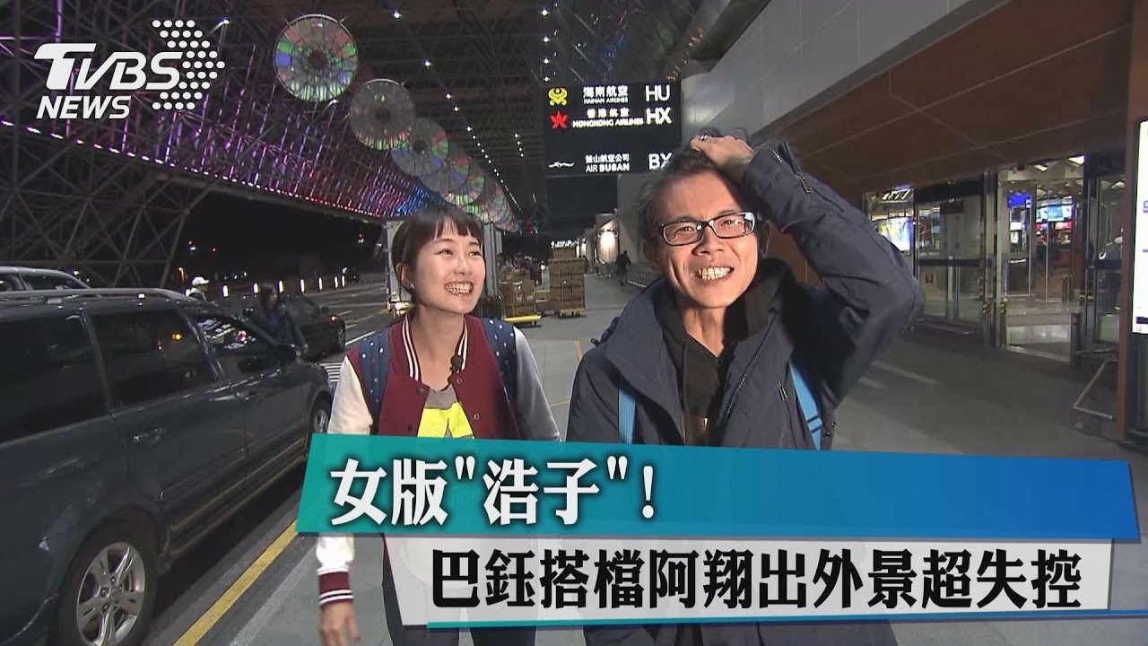 女版「浩子」！　巴鈺搭檔阿翔出外景超失控