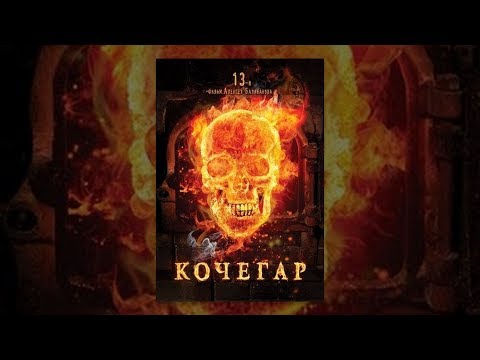 Кочегар | Алексей Балабанов | фильм
