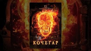 Кочегар (фильм в HD)