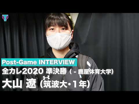 【筑波バレー】「インカレ 2020 試合後インタビュー｜準決勝（大山）」 | 筑波大学ADインタビュー