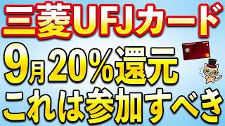 三菱UFJカード9月は20％還元あり！お得キャンペーンまとめ