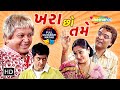 ખરા છો તમે New Full Gujarati Natak Vipul Vithalani Sanjay Goradia Nayan Shukla Alpan