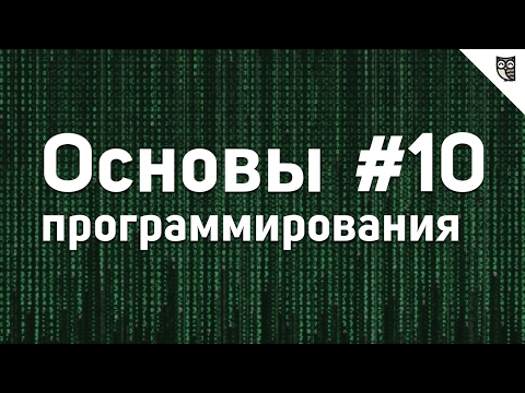 Основы программирования 0 Введение