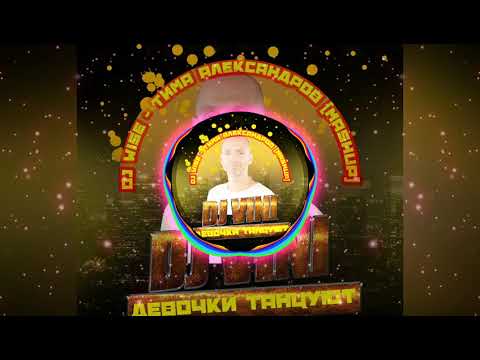 DJ Vini - Девочки Танцуют (Dj Wise - Тима Александров Mashup)