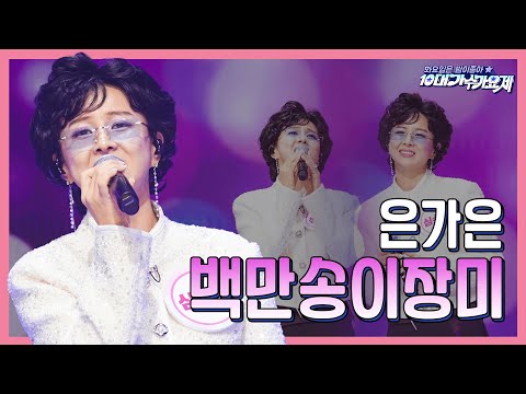 은가은 - 백만송이 장미(화요일은 밤이 좋아 96화 240102)