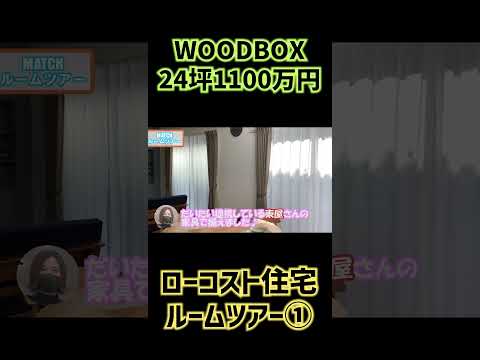 【24坪1100万円】WOODBOX高知おしゃれでかっこいいルームツアー①#shorts
