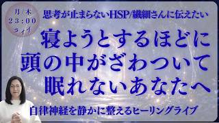 【HSPでも快眠】繊細さんの思考をしずめてぐっすりと眠れる体になる【ヒーリング】