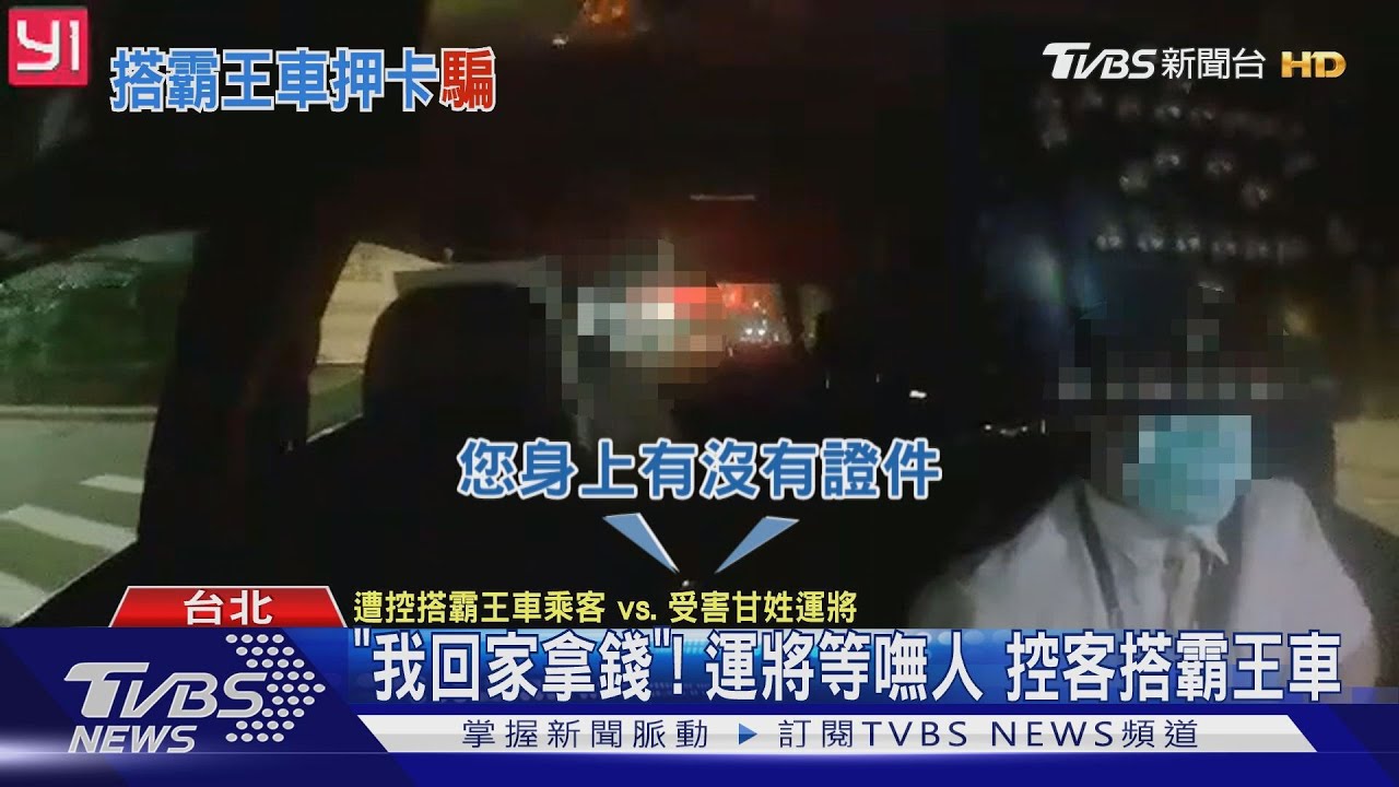 「我回家拿錢」!運將等嘸人 控客搭霸王車