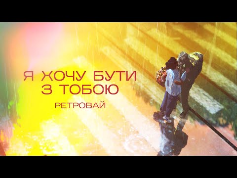 Ретровай - Я хочу бути з тобою (music video)