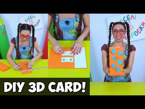 Веселі саморобки: Прикольна 3D листівка своїми руками!