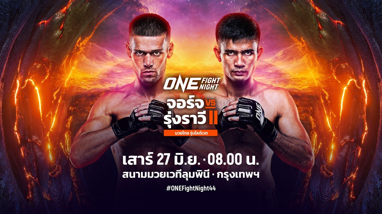 [Live] : ONE FIGHT NIGHT 44 วันนี้!! "จอร์จ vs รุ่งราวี"