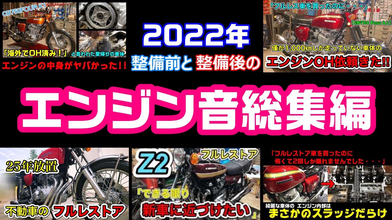 2022年エンジン音総集編