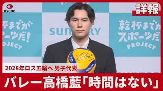 【詳報】バレー高橋藍、サントリースポーツとアンバサダー契約 2028ロス五輪へ「時間はない」 出場権獲得の男子代表