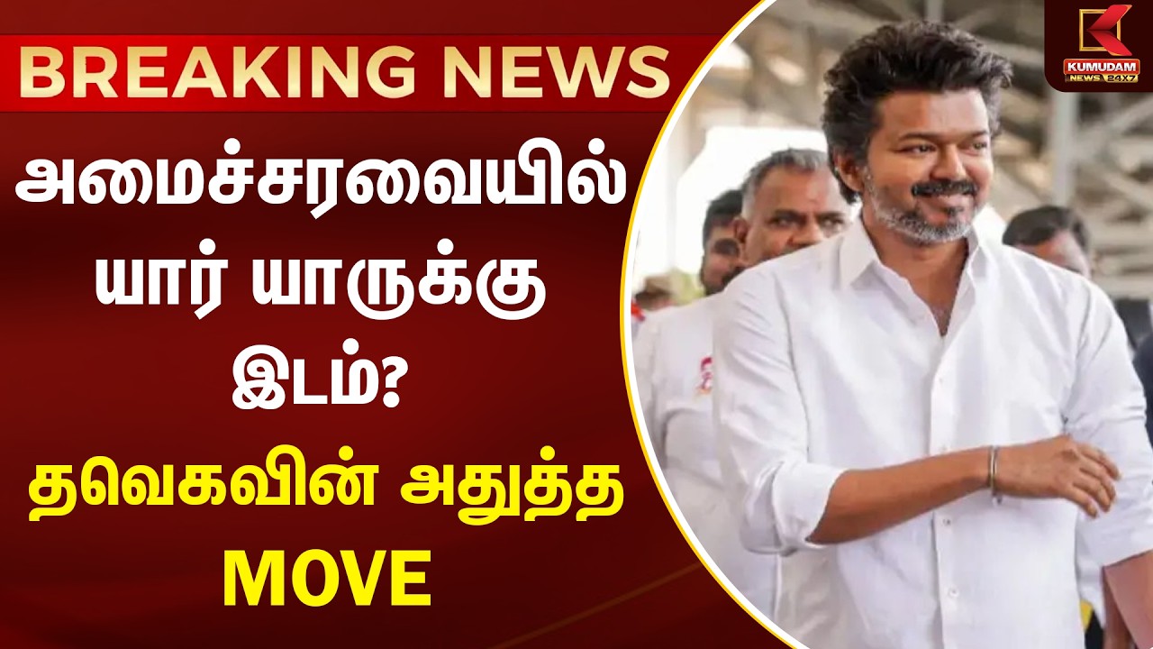 BREAKING : அமைச்சரவையில் யார் யாருக்கு இடம்? தவெகவின் அதுத்த MOVE | TVK Vijay | Kumudam News