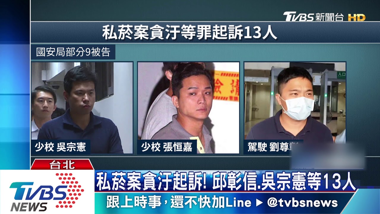 私菸案貪汙起訴！　邱彰信、吳宗憲等13人