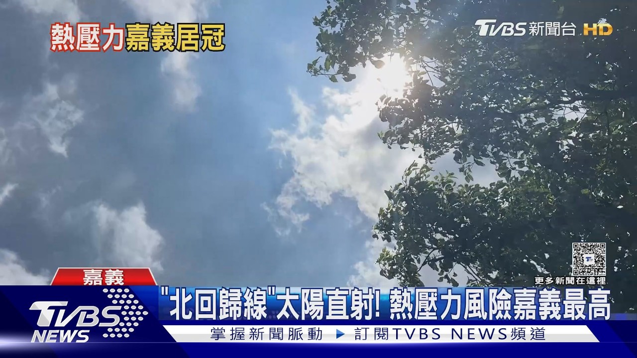 影音/嘉義「熱壓力」風險最高! 中研院統計:中午前最熱
