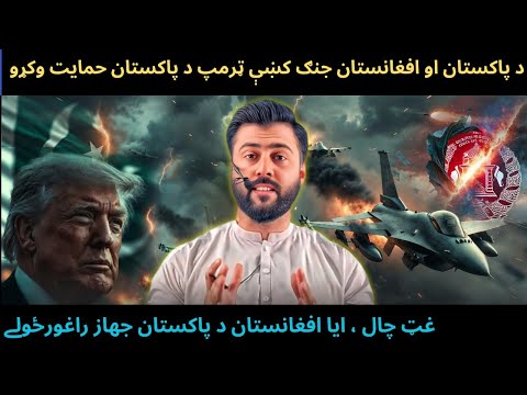 Why Trump supported Pakistan against Afghanistan - Did F16 Fighter Jet was shot down - Tariq Pathan