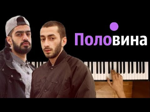 MiyaGi & Эндшпиль - Половина Моя ● на пианино | Piano Cover ● ᴴᴰ + НОТЫ & MIDI