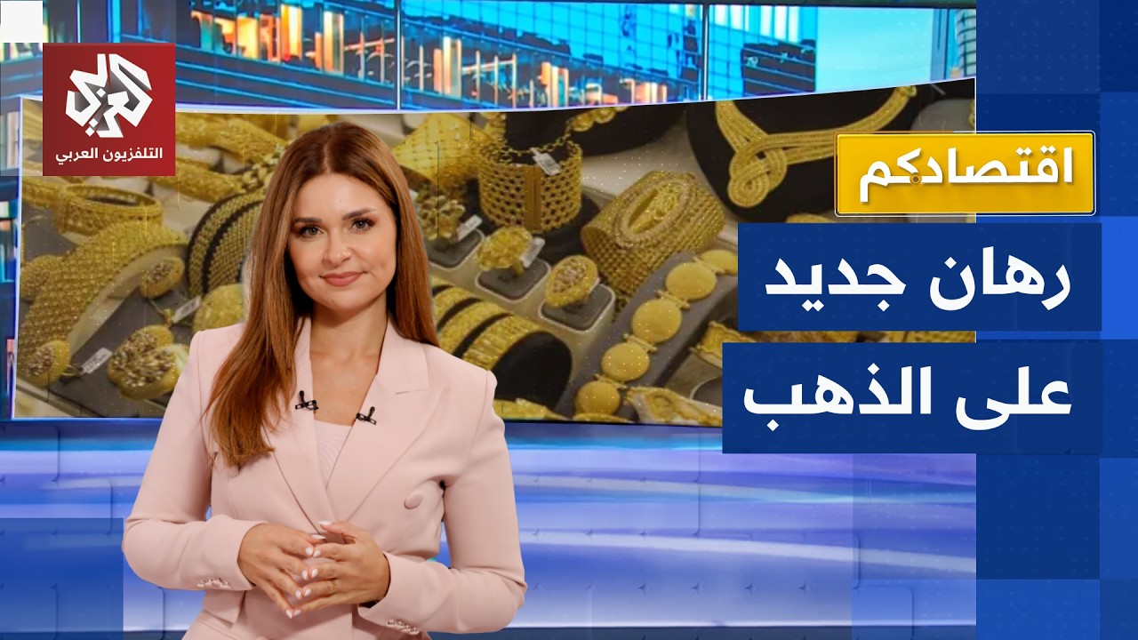 الذهب عند أعلى مستوى في أكثر من ثلاثة أشهر.. هل يستمر الصعود؟ | اقتصادكم
