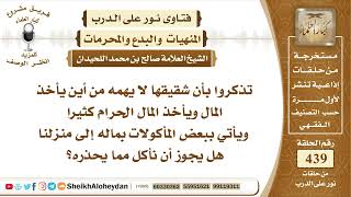 صورة 5526 - حكم من كان شقيقها يعمل في الحرام وأحضر أكل إلى البيت من مال حرام - نور على الدرب