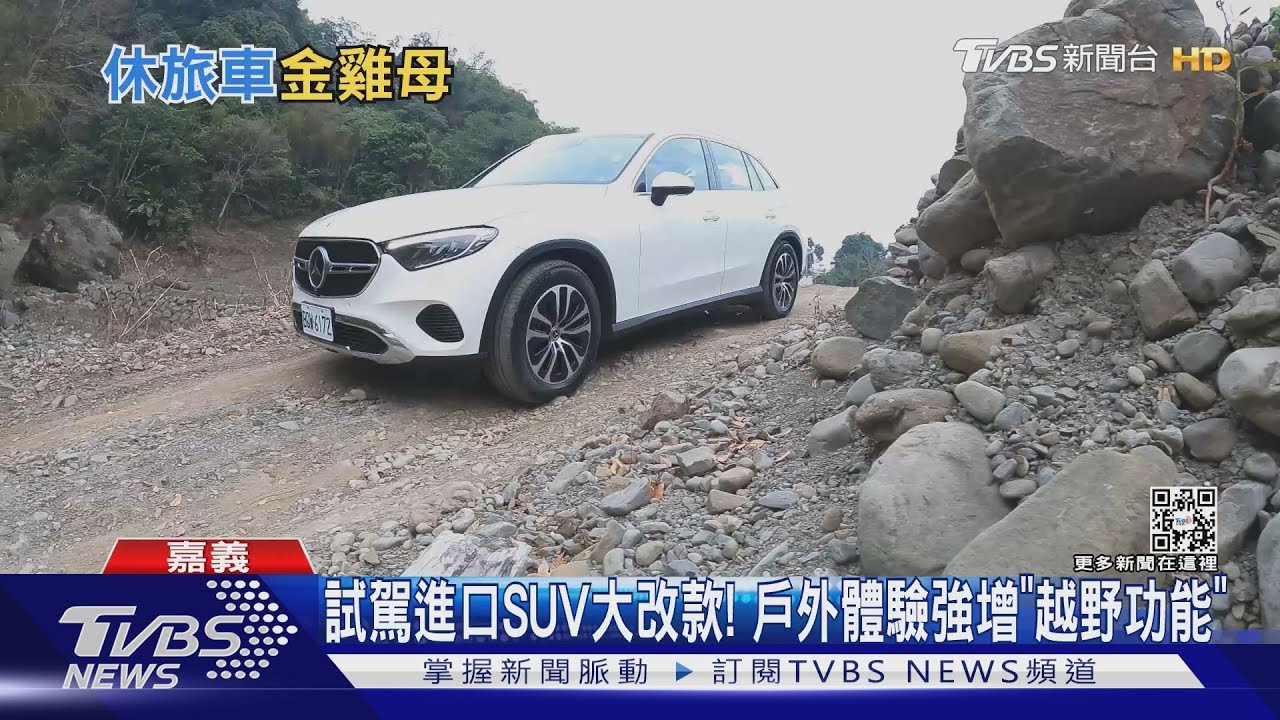 賓士THE NEW GLC試駕！　帶你闖溪谷測「越野功能」