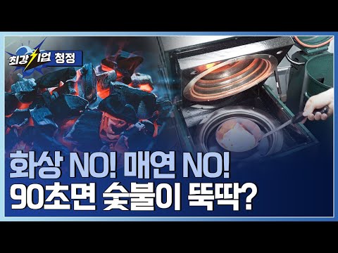 [최강기업] K-숯불을 세계로! 편의와 안전을 다 잡은 숯불 착화기  / YTN 사이언스