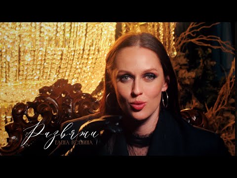 Елена Есенина - Развяжи (ПРЕМЬЕРА Mood Video 2024)