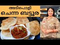 ചെന്ന ബട്ടൂര ഇങ്ങനെ ചെയ്തു നോക്കു കഴ�