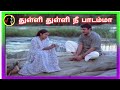 Thulli Thulli Nee Paadamma துள்ளி துள்ளி நீ ILAIYARAAJA SPB S JANAKI
