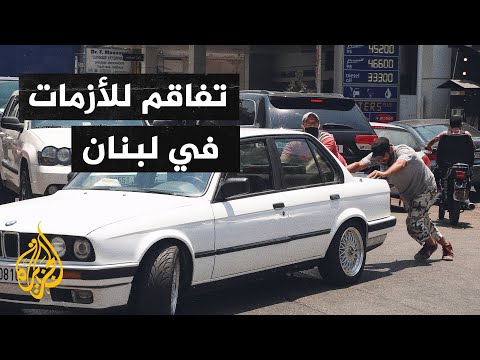الأزمات المعيشية في لبنان 