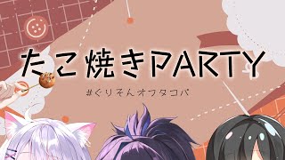 [Vtub] kson總長 & 利香 & ぐーたら 線下章魚燒