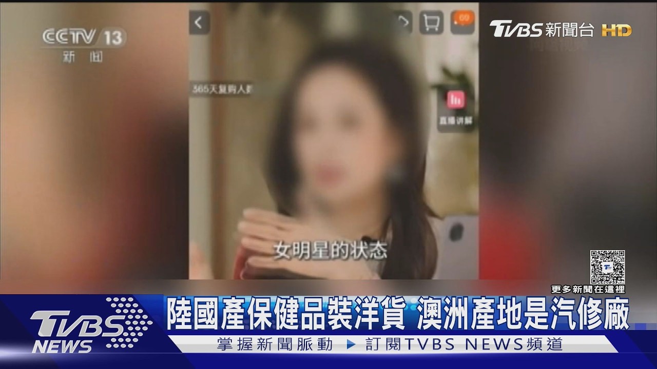 影音/陸爆款葉黃素「澳洲製造」是假的!母公司地址竟是汽車維修廠