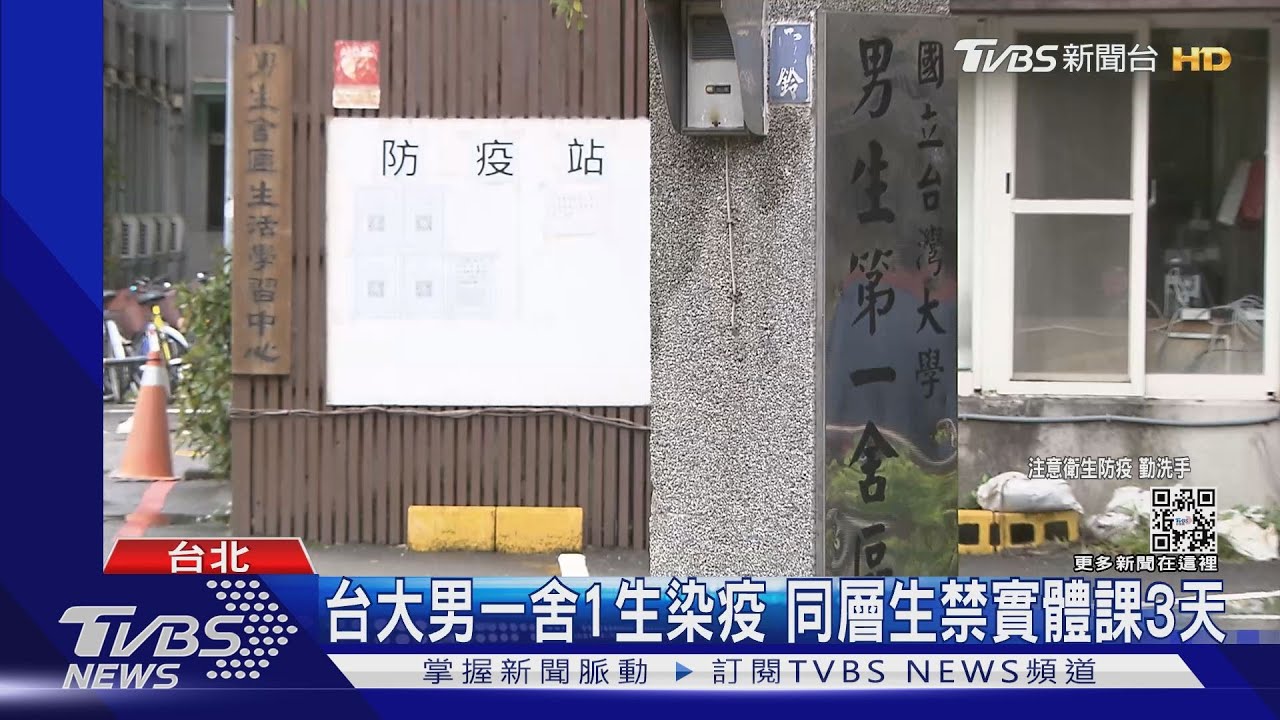 台、政大爆住宿生確診 「同樓層」接觸者改線上
