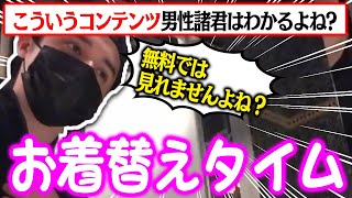 【ラブホ配信】お着換えタイムによって有料配信に切り替わるシーン【スタンミ切り抜き】