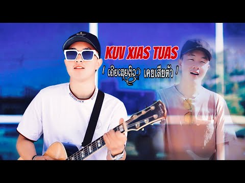 Kuv Xaim Tua [ ເຄີຍເສຍຕົວ, เคยเสียตัว ] NujSua Xyooj [ Full song 2024_MV ]
