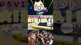 【PSVITA】最近買ったpsvitaのソフト紹介！まだまだ欲しいソフトがあるだなこれが😍😍 #shorts#PSVITA#ゲームソフト#購入品紹介#大量買い#エイ型
