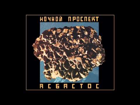 Notchnoi prospekt - Асбастос / Asbastos (Full Album, Russia, USSR, 1989)