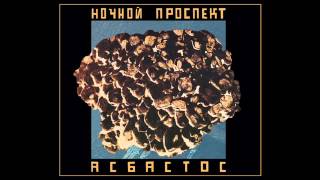 Notchnoi prospekt - Асбастос / Asbastos (Full Album, Russia, USSR, 1989)