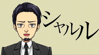【ダンディーに歌ってみた】#08 シャルル【VTuber】
