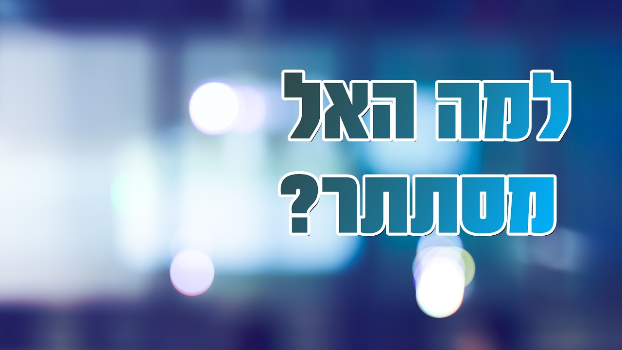 הרב הרצל חודר למה האל מסתתר? | צפו