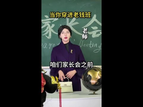 当你穿进老钱班17，老钱家长会对账发现逆子一个辅导费和家里要5亿？#老钱班 #侯绿萝  #搞笑