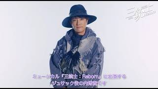 【新橋演舞場】ミュージカル『三銃士：Reborn』｜【内博貴からコメントが到着✨】