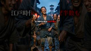 ㊗️50万再生🎉江戸時代、江戸の男はなぜ半数も生涯未婚を貫いたのか⁉︎#歴史 #aiart #雑学 #japan #history #日本史 #江戸時代
