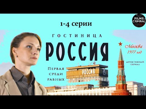 Гостиница "Россия" (2017) Детективная драма. 1-4 серии Full HD